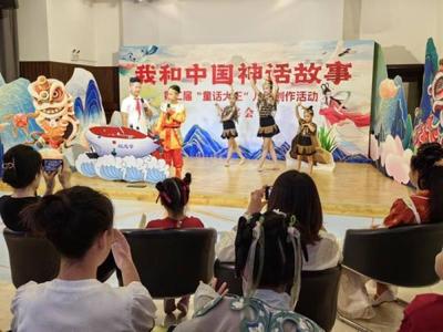 『我和中国神话故事』第二届『童话大王』儿童创作活动颁奖会在市群艺馆举行